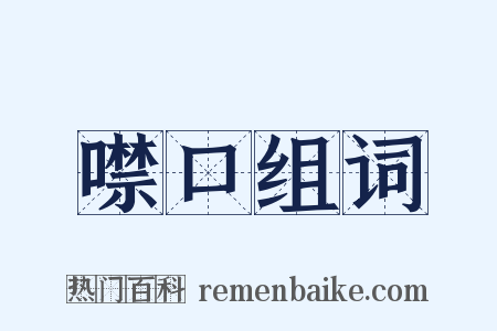 噤口组词是什么意思的图片